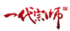 一代宗师